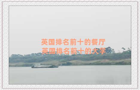 英国排名前十的餐厅 英国排名前十的大学